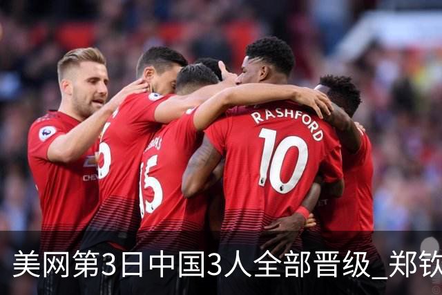 美网第3日中国3人全部晋级 郑钦文连续3年进32强